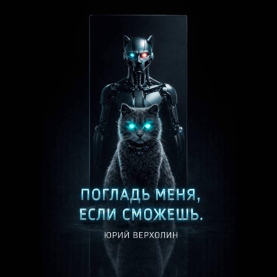 Погладь меня, если сможешь