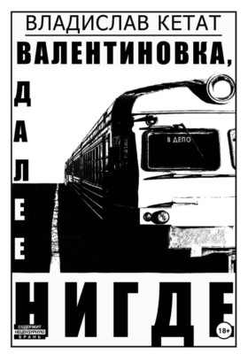 Валентиновка, далее нигде