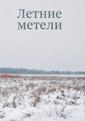 Летние метели