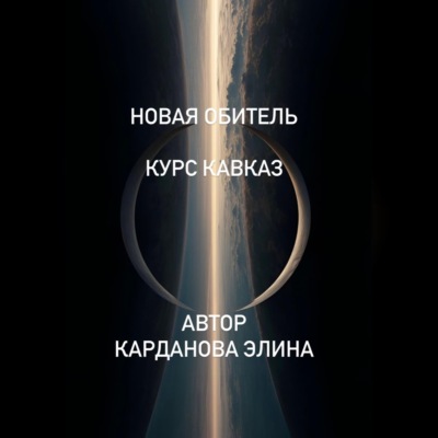 Новая Обитель