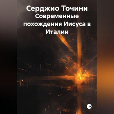 Современные похождения Иисуса в Италии