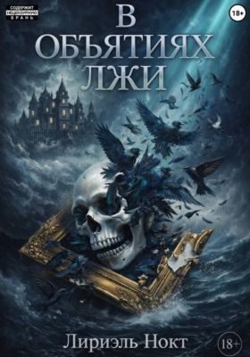 В объятиях лжи