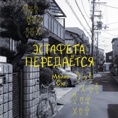 Эстафета передается