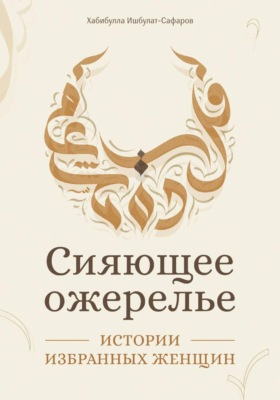 Сияющее ожерелье: Истории избранных женщин