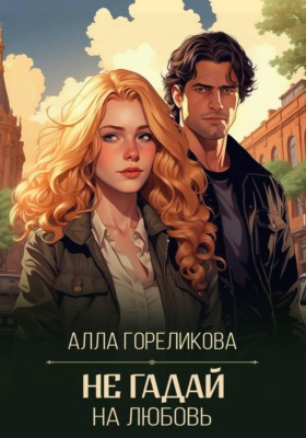 Не гадай на любовь
