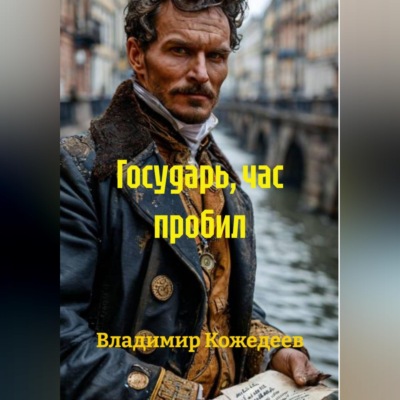 Государь, час пробил