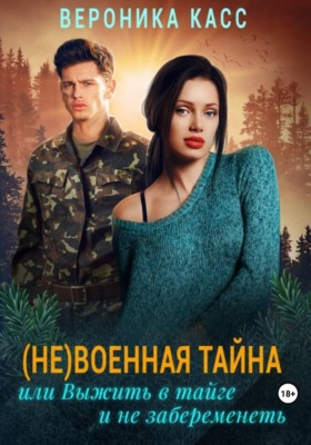 (Не)военная тайна, или Выжить в тайге и не забеременеть