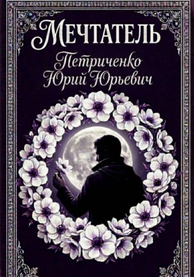 Мечтатель