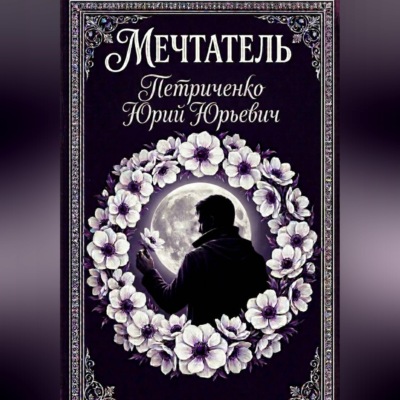 Мечтатель