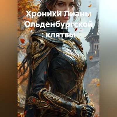 Хроники Лианы Ольденбургской : клятвы