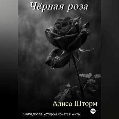 Чёрная роза