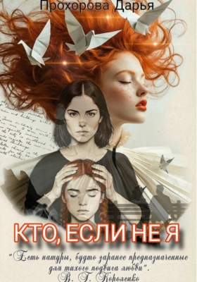 Кто, если не я