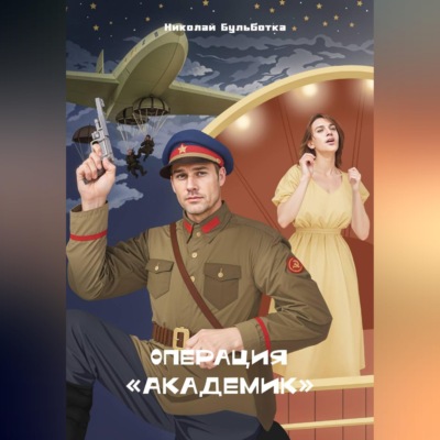 Операция "Академик"