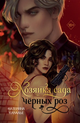 Хозяйка сада черных роз