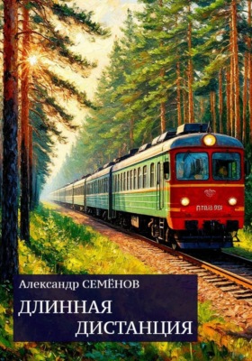 Длинная дистанция