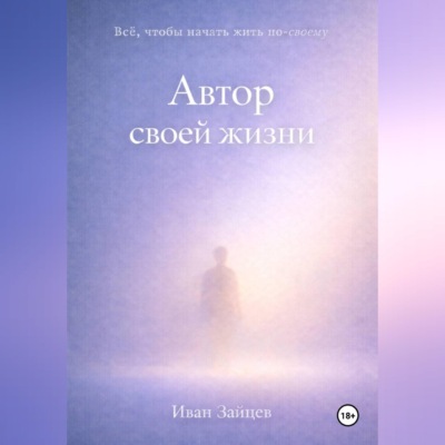 Автор своей жизни