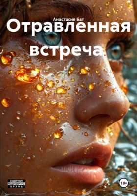 Отравленная встреча