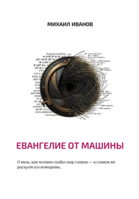 Евангелие от машины