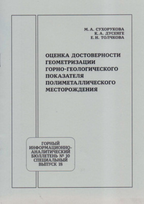 Оценка достоверности геометризации горно-геологического показателя полиметаллического месторождения
