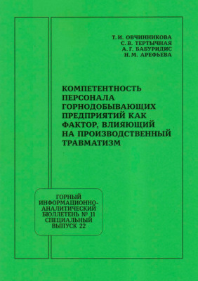 Компетентность персонала горнодобывающих предприятий как фактор, влияющий на производственный травматизм