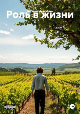 Роль в жизни