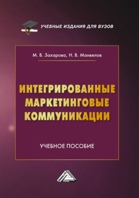 Интегрированные маркетинговые коммуникации