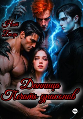 Данница. Печать драконов