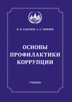 Основы профилактики коррупции