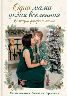 Одна мама-целая Вселенная