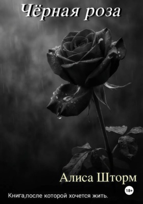 Чёрная роза