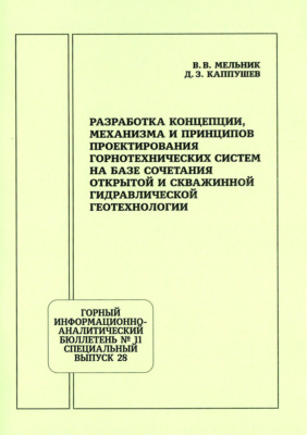 Разработка концепции, механизма и принципов проектирования горнотехнических систем на базе сочетания открытой и скважинной гидравлической геотехнологии
