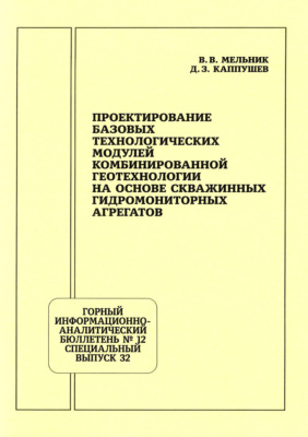 Проектирование базовых технологических модулей комбинированной геотехнологии на основе скважинных гидромониторных агрегатов