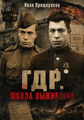 ГДР. Школа выживания