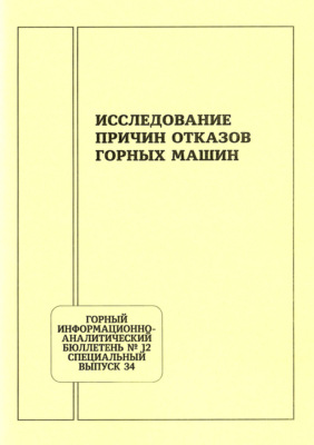 Исследование причин отказов горных машин