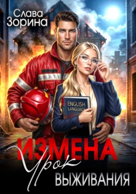 Измена: урок выживания