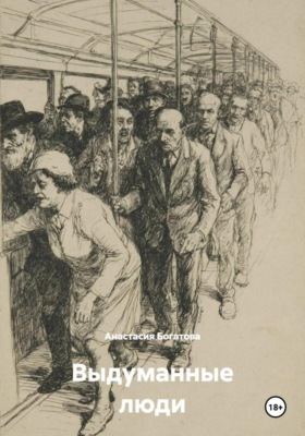 Выдуманные люди