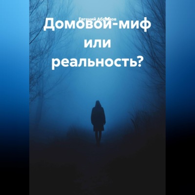 Домовой-миф или реальность?