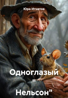 Одноглазый " Нельсон"