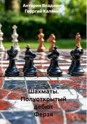 Шахматы. Полуоткрытый дебют Ферзя