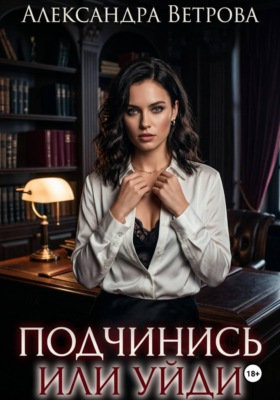 Подчинись или уйди