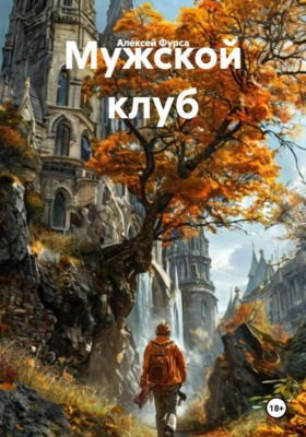 Мужской клуб