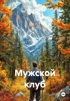 Мужской клуб