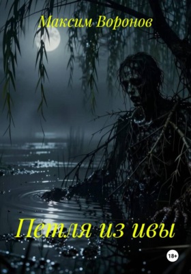 Петля из ивы