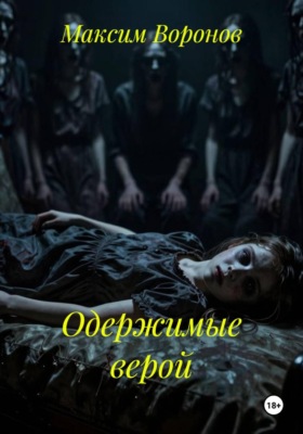 Одержимые верой