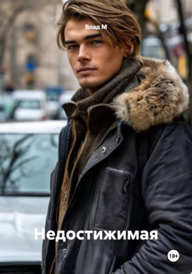 Недостижимая