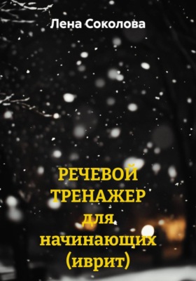 Речевой тренажер для начинающих. Иврит