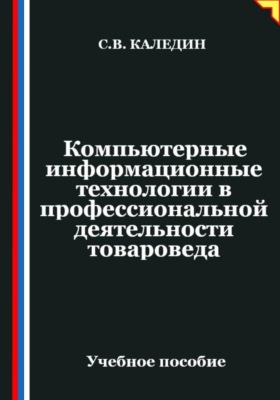 Компьютерные информационные технологии в профессиональной деятельности товароведа