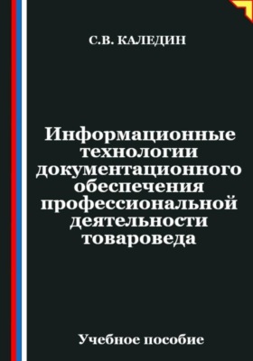 Информационные технологии документационного обеспечения профессиональной деятельности товароведа