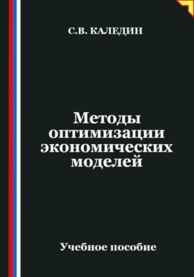 Методы оптимизации экономических моделей