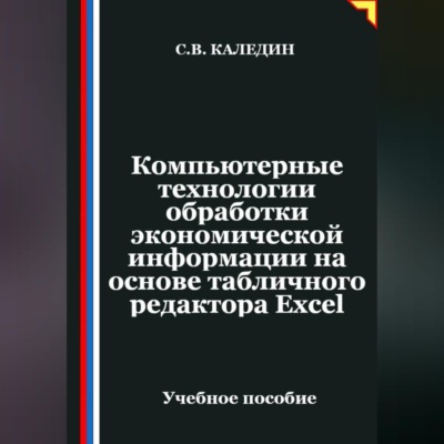 Компьютерные технологии обработки экономической информации на основе табличного редактора Ехсеl